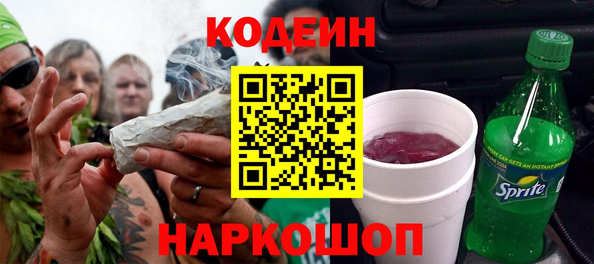 Codein Purple Drank Пушкино